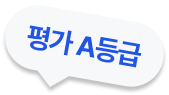 평가 A등급